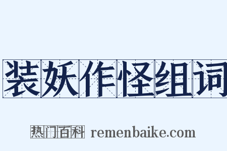 装妖作怪组词是什么意思的图片